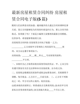 最新房屋租赁合同纠纷 房屋租赁合同电子版(5篇)