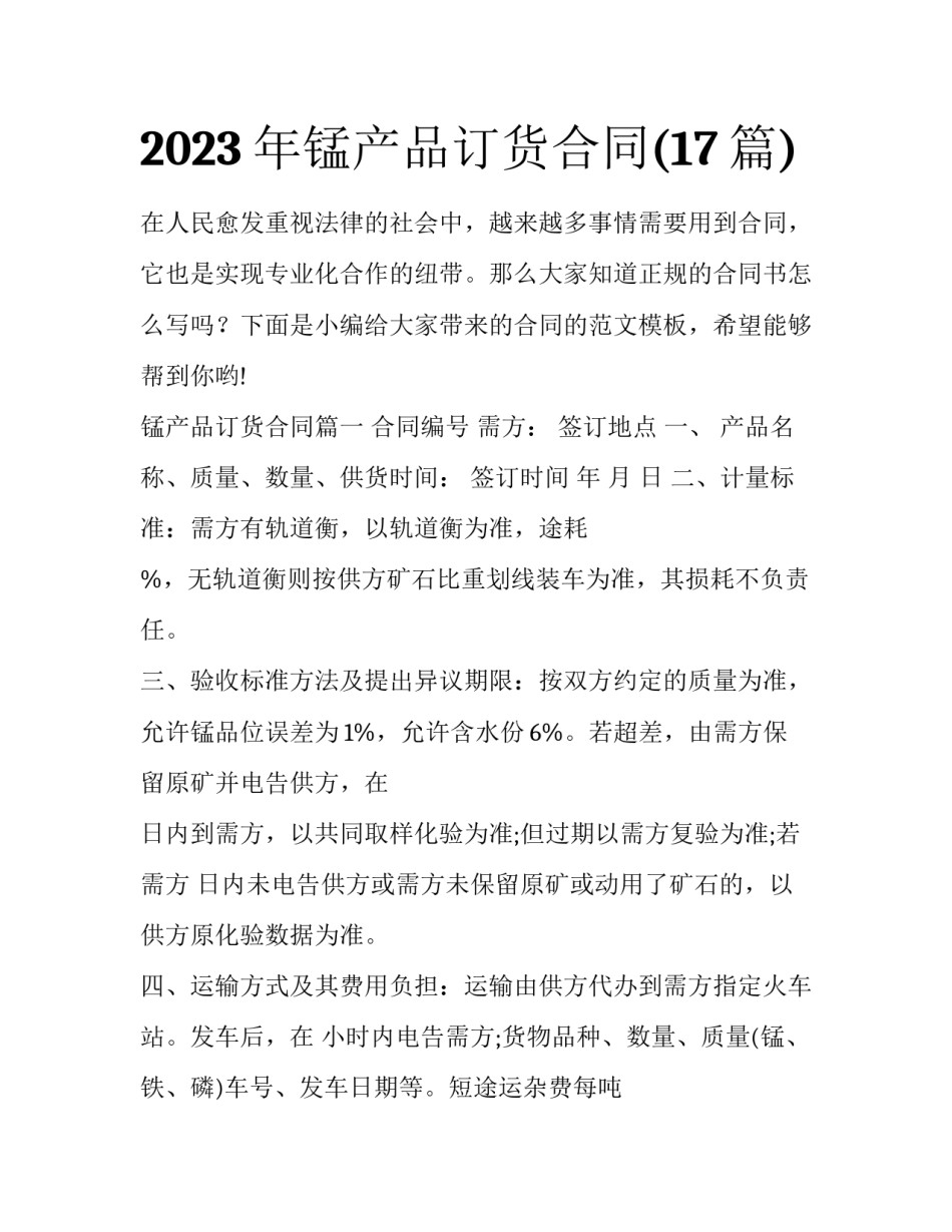 2023年锰产品订货合同(17篇)_第1页