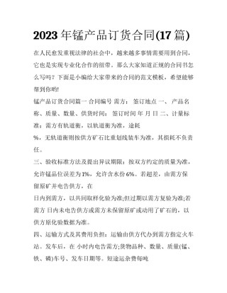 2023年锰产品订货合同(17篇)