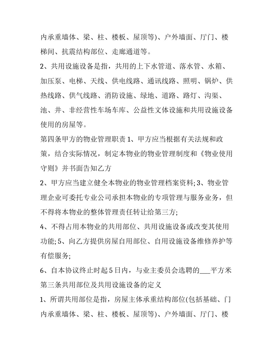 最新小区物业管理协议书(二十二篇)_第2页