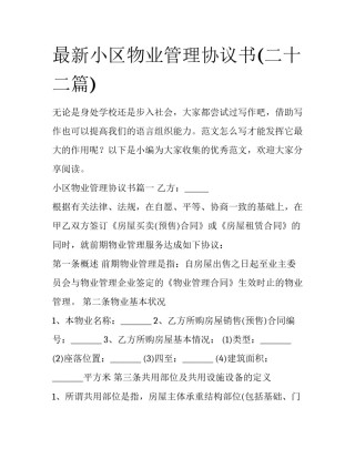 最新小区物业管理协议书(二十二篇)