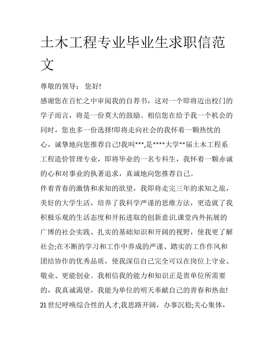 土木工程专业毕业生求职信范文_第1页
