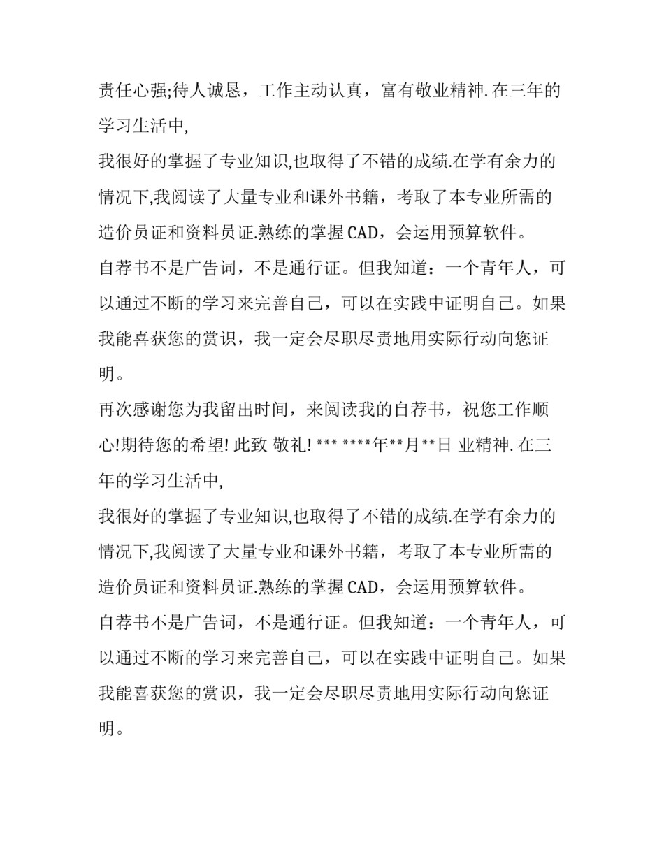 土木工程专业毕业生求职信范文_第2页