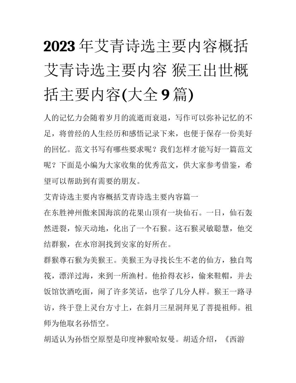 2023年艾青诗选主要内容概括艾青诗选主要内容 猴王出世概括主要内容(大全9篇)_第1页