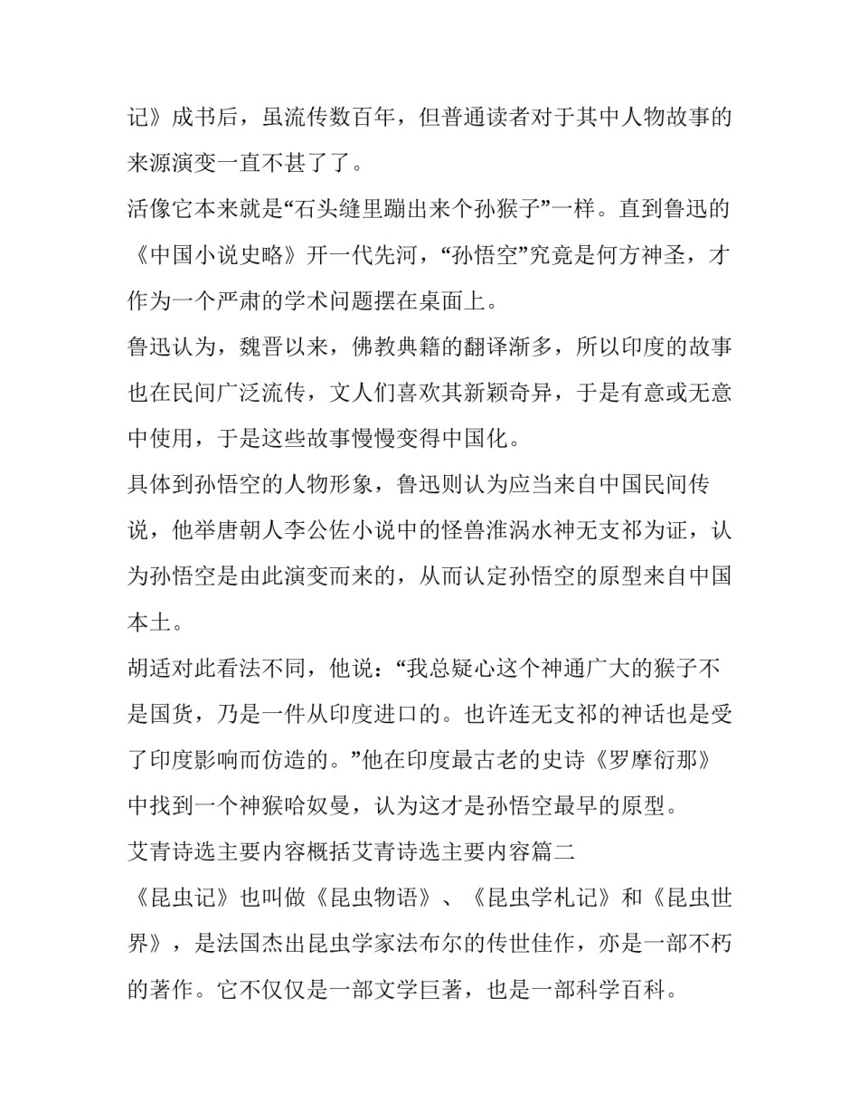 2023年艾青诗选主要内容概括艾青诗选主要内容 猴王出世概括主要内容(大全9篇)_第2页