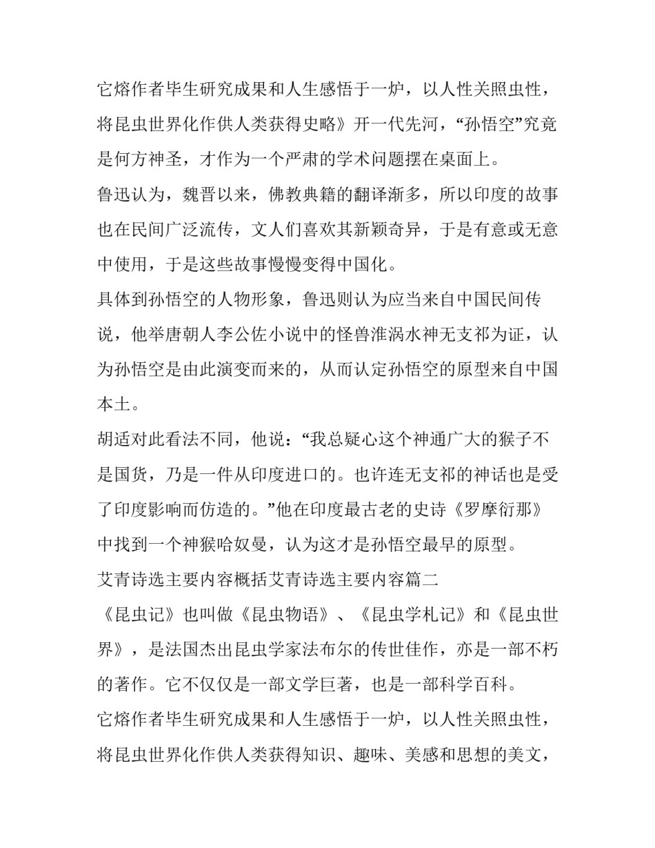 2023年艾青诗选主要内容概括艾青诗选主要内容 猴王出世概括主要内容(大全9篇)_第3页