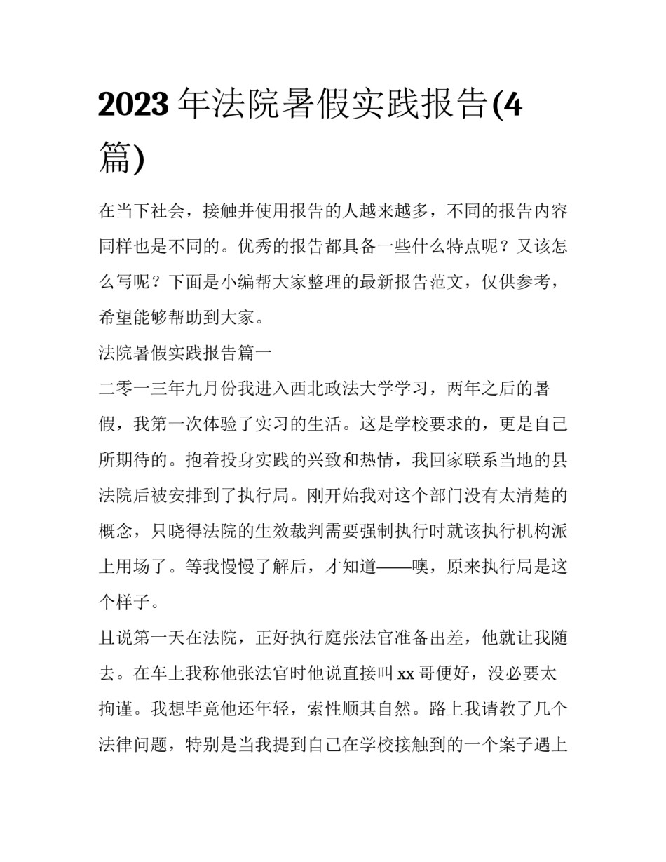 2023年法院暑假实践报告(4篇)_第1页