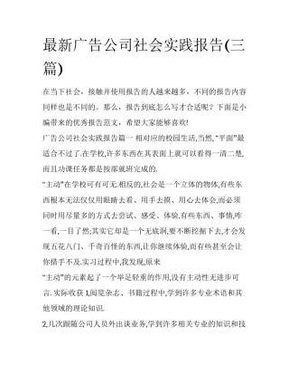 最新广告公司社会实践报告(三篇)