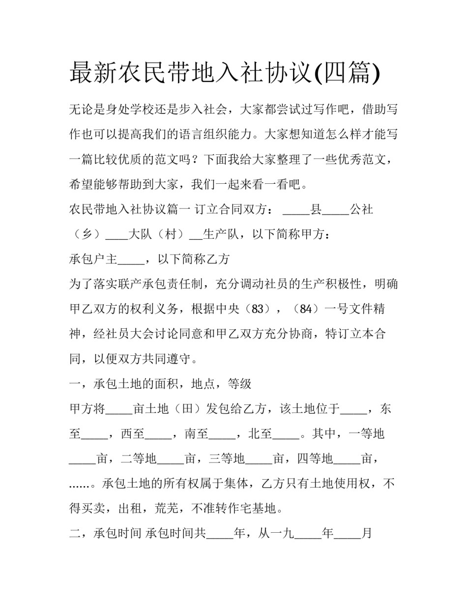 最新农民带地入社协议(四篇)_第1页