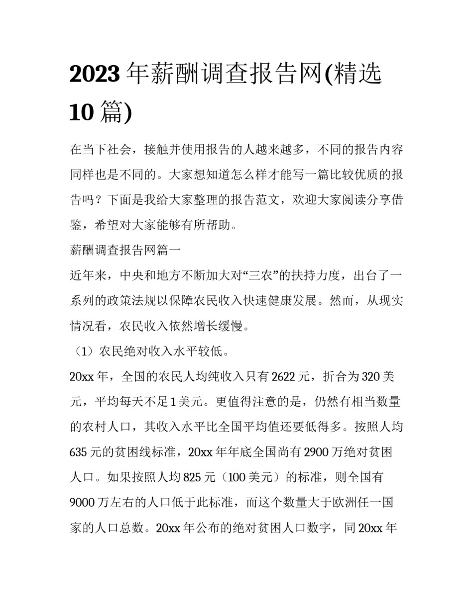 2023年薪酬调查报告网(精选10篇)_第1页