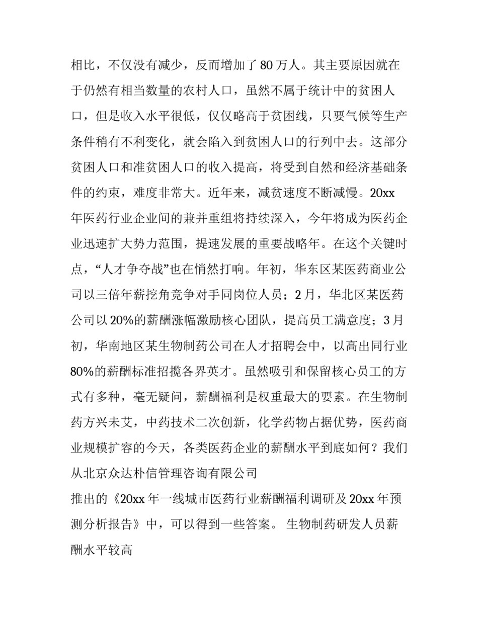 2023年薪酬调查报告网(精选10篇)_第2页