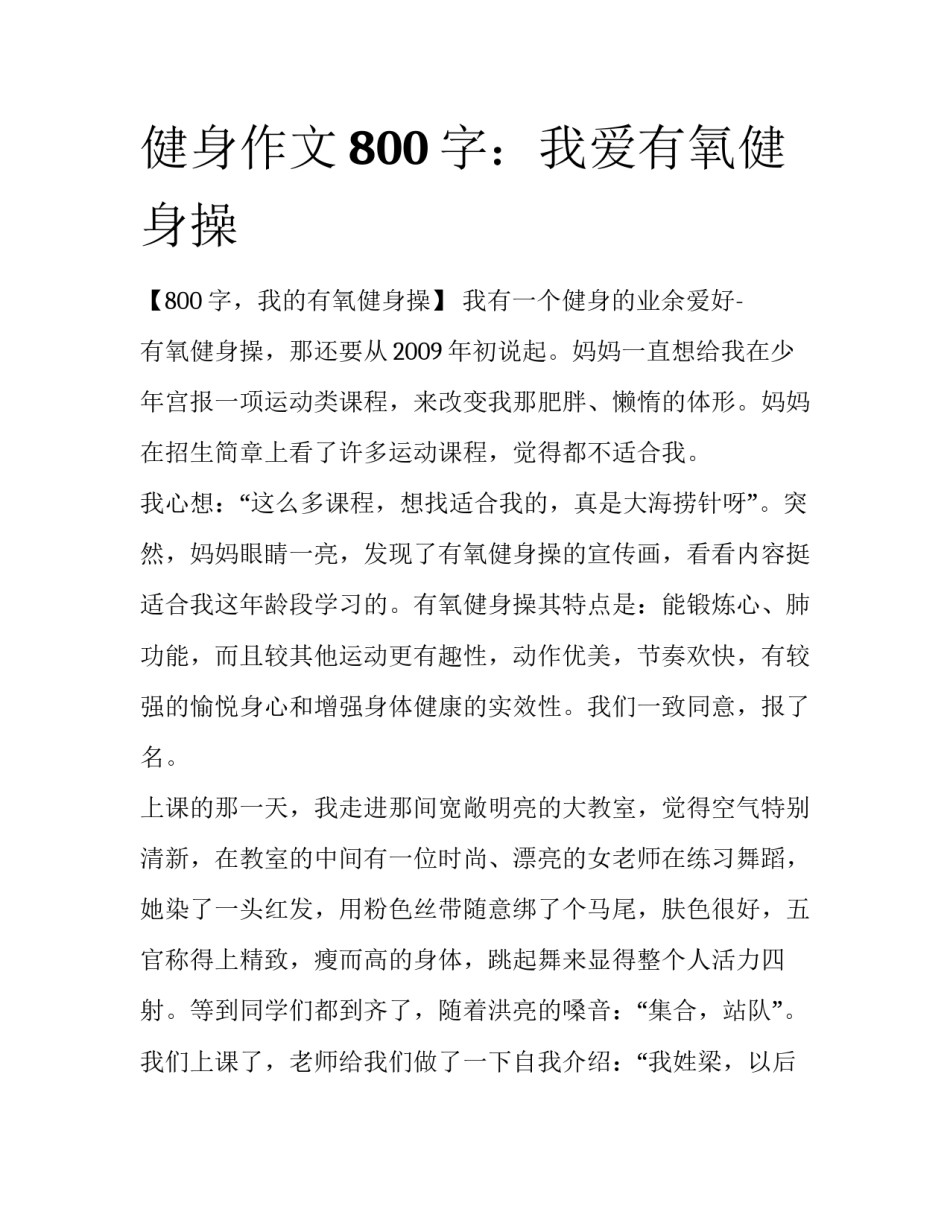 健身作文800字：我爱有氧健身操_第1页