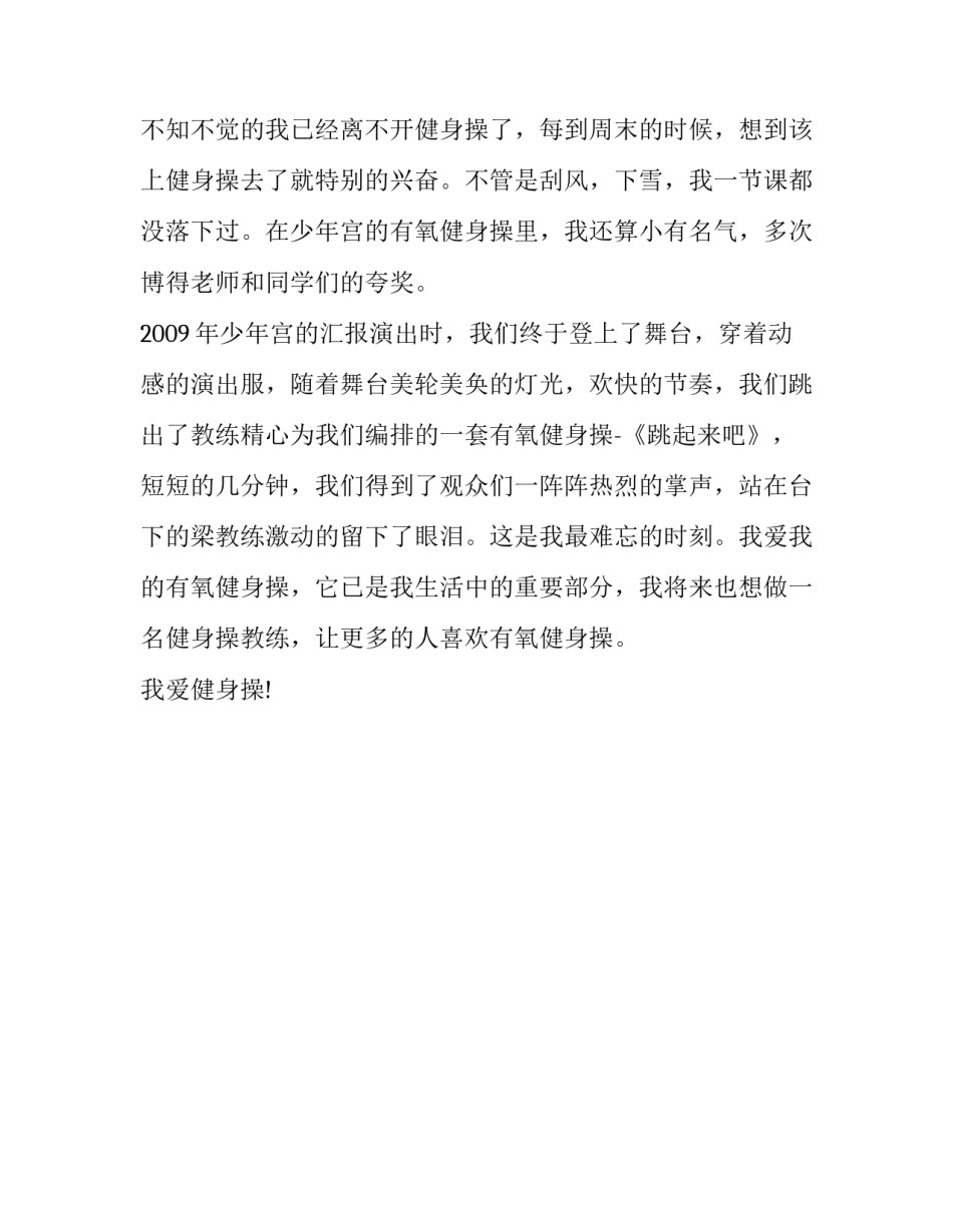 健身作文800字：我爱有氧健身操_第3页
