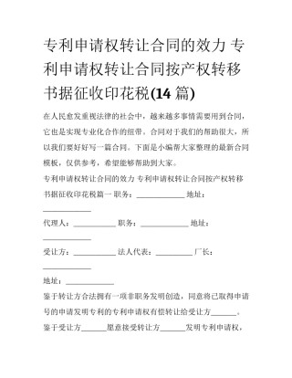 专利申请权转让合同的效力 专利申请权转让合同按产权转移书据征收印花税(14篇)