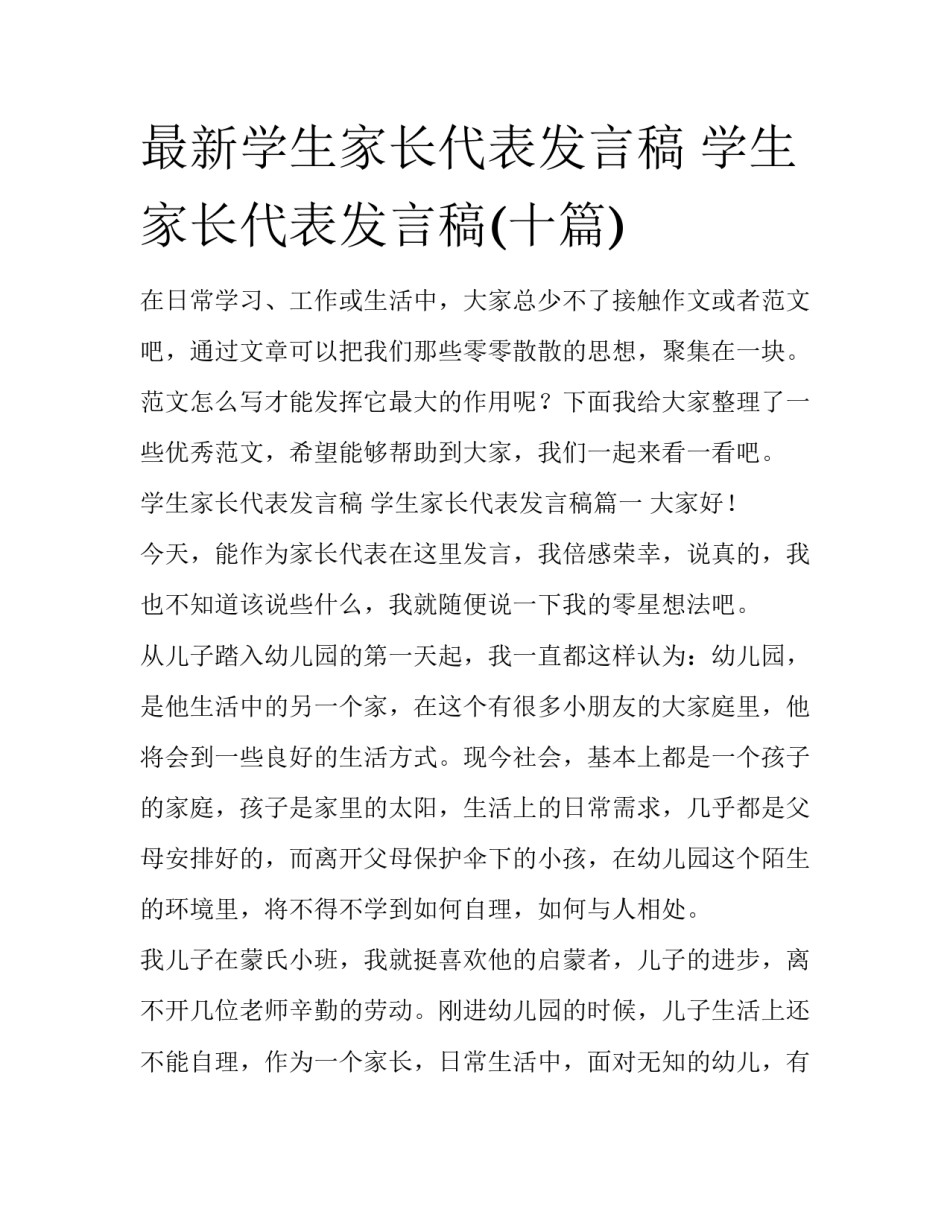 最新学生家长代表发言稿 学生家长代表发言稿(十篇)_第1页