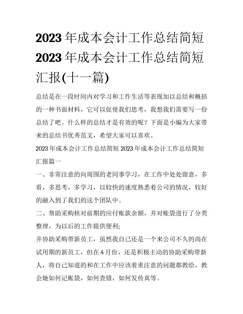2023年成本会计工作总结简短 2023年成本会计工作总结简短汇报(十一篇)_第1页