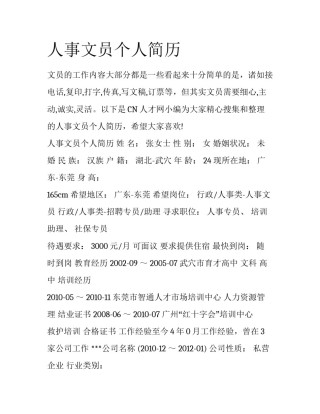 人事文员个人简历