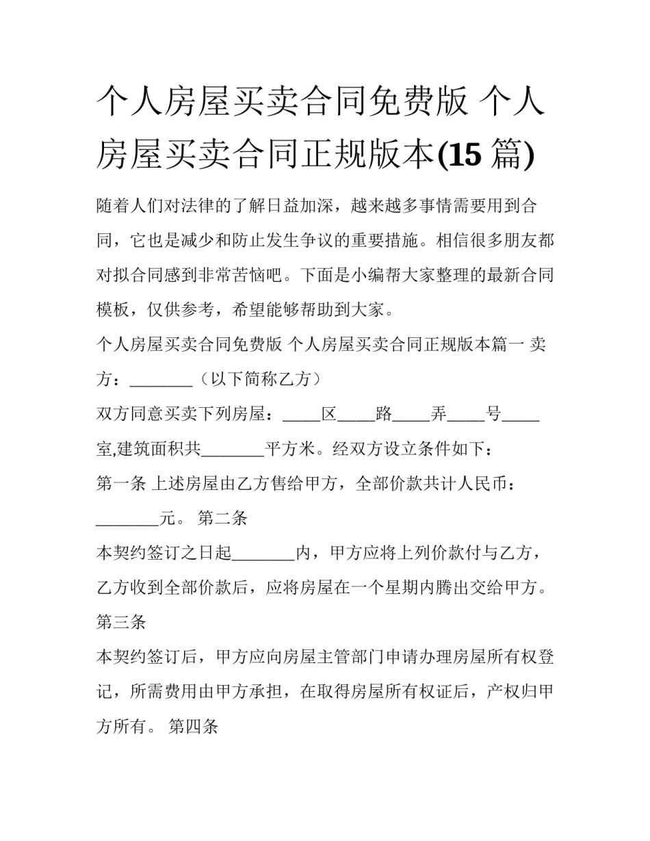 个人房屋买卖合同免费版 个人房屋买卖合同正规版本(15篇)_第1页