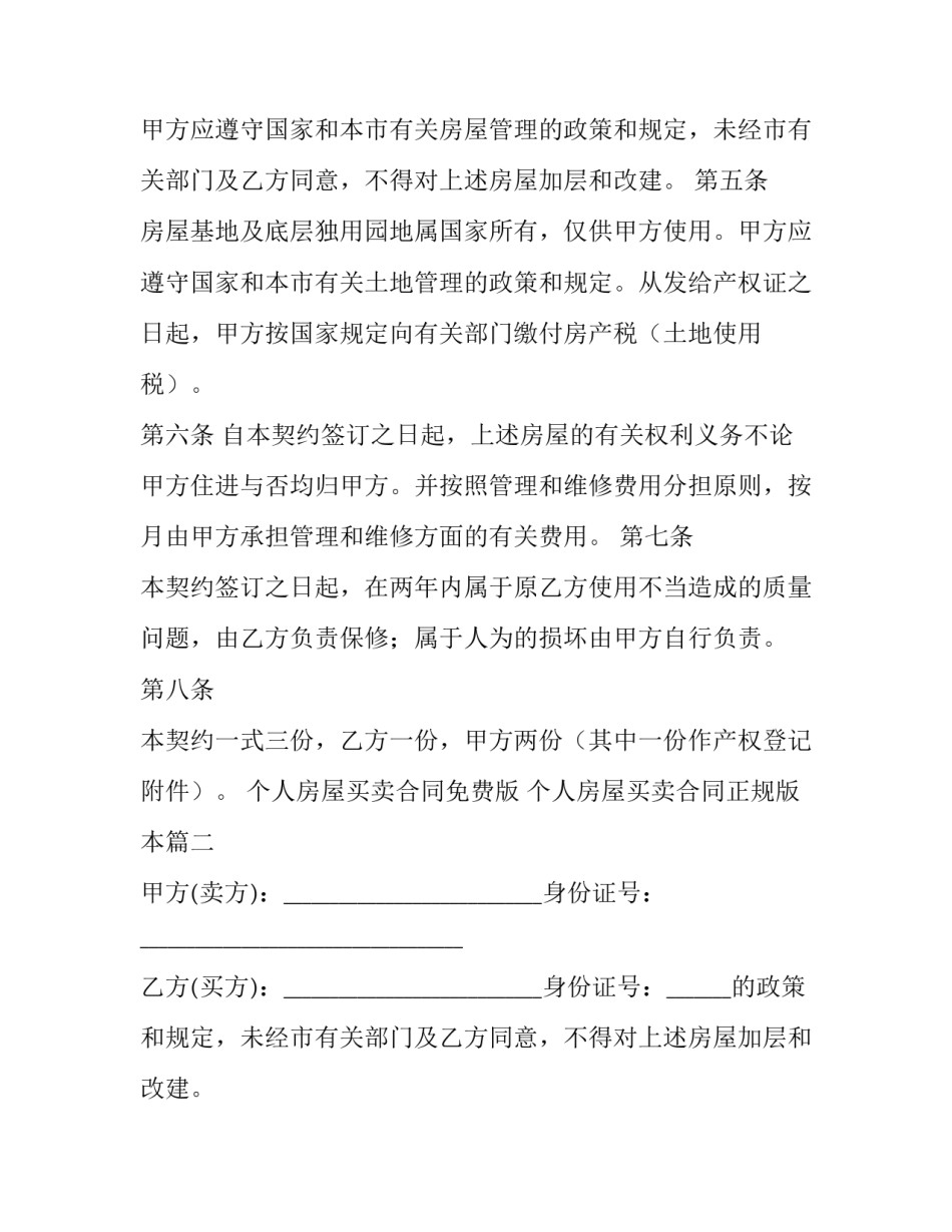 个人房屋买卖合同免费版 个人房屋买卖合同正规版本(15篇)_第2页