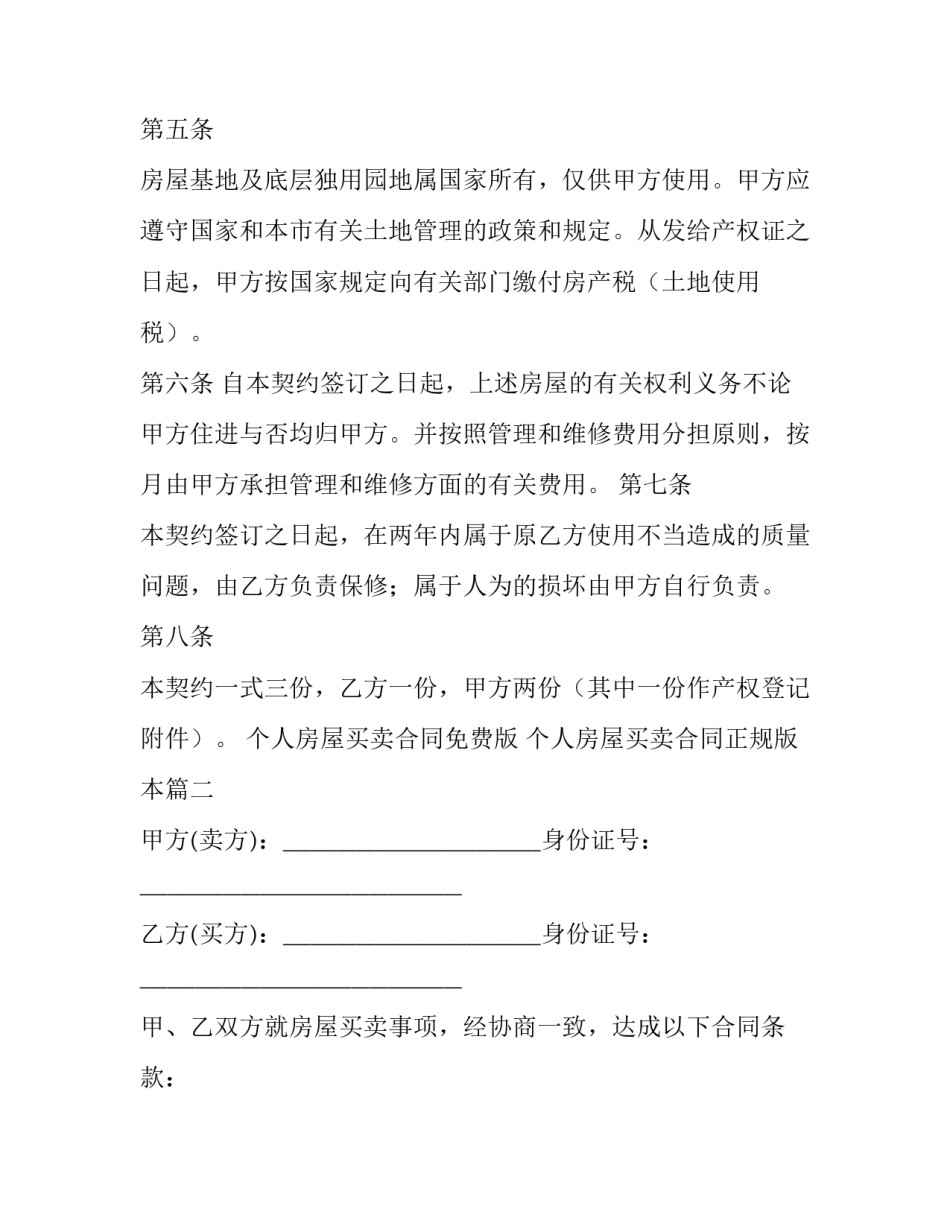 个人房屋买卖合同免费版 个人房屋买卖合同正规版本(15篇)_第3页