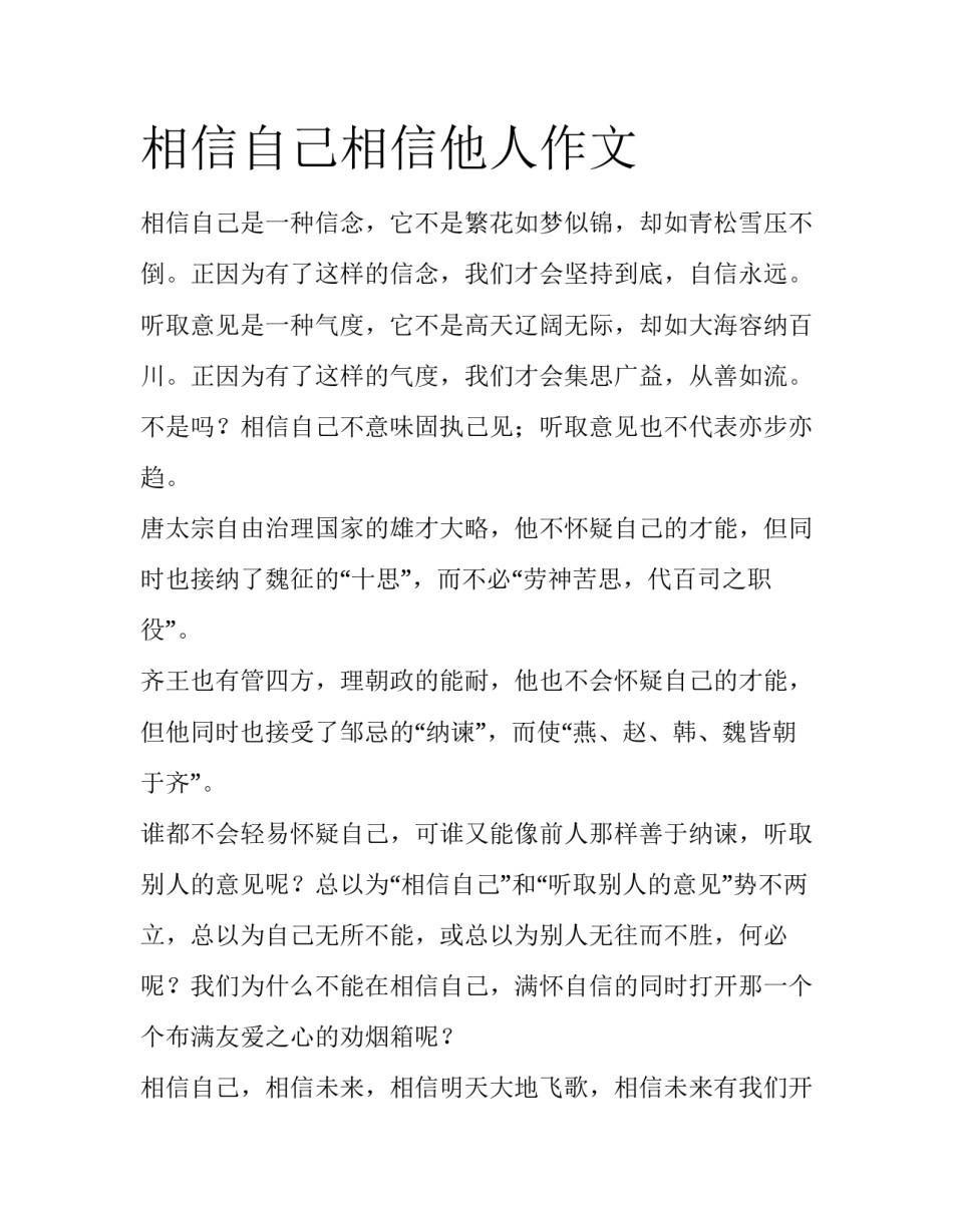 相信自己相信他人作文_第1页