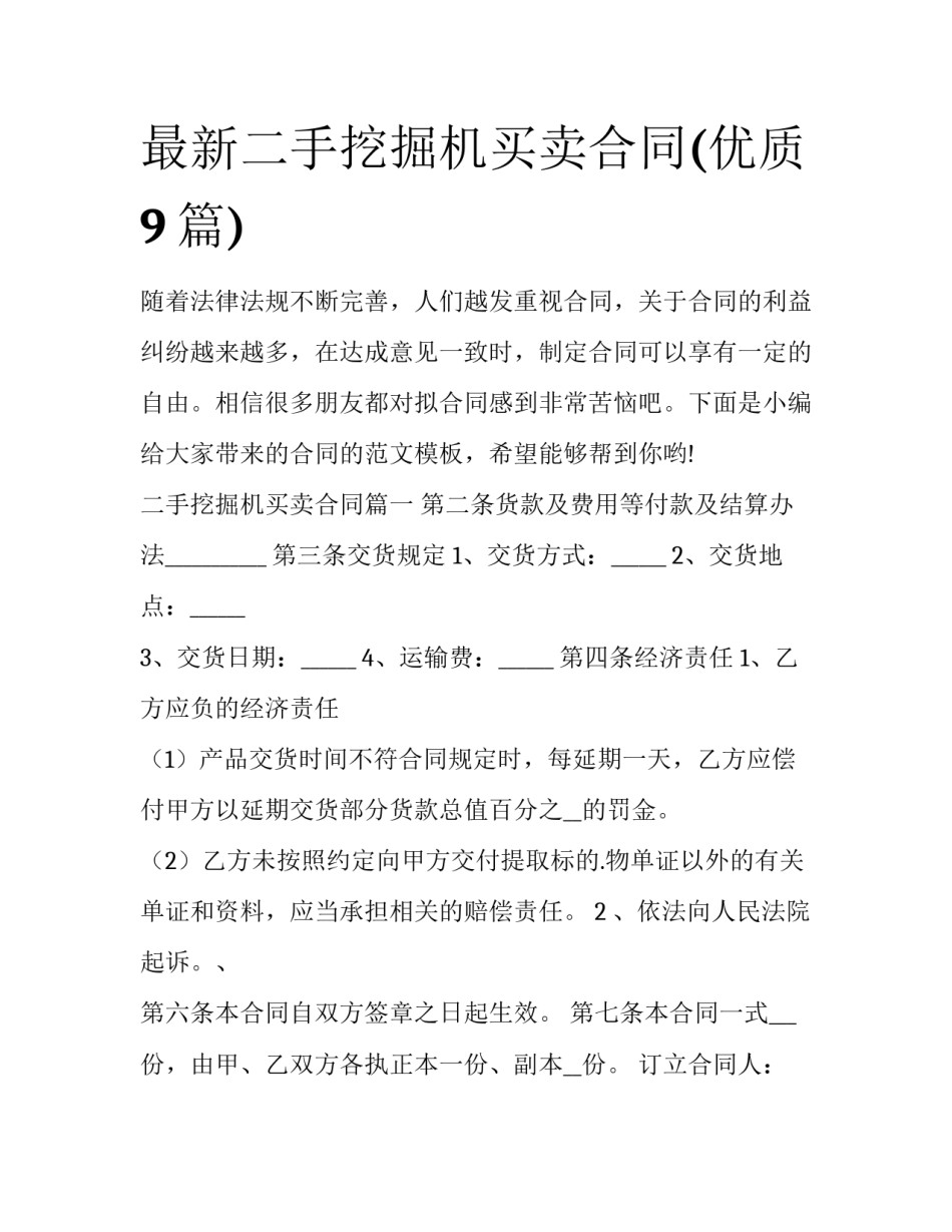 最新二手挖掘机买卖合同(优质9篇)_第1页