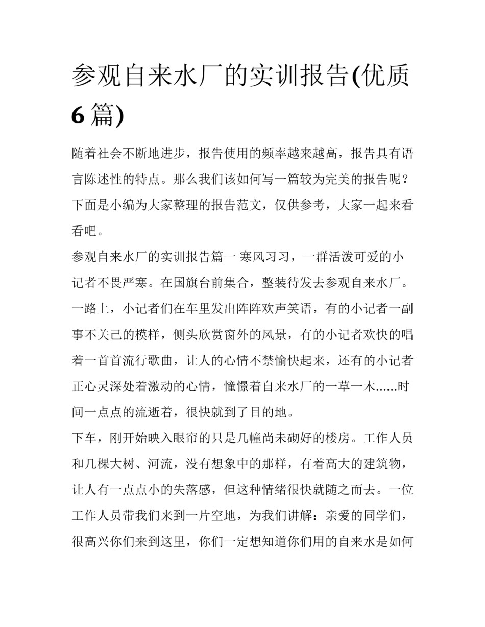 参观自来水厂的实训报告(优质6篇)_第1页