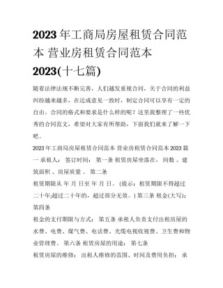 2023年工商局房屋租赁合同范本 营业房租赁合同范本2023(十七篇)
