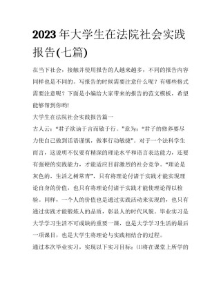 2023年大学生在法院社会实践报告(七篇)