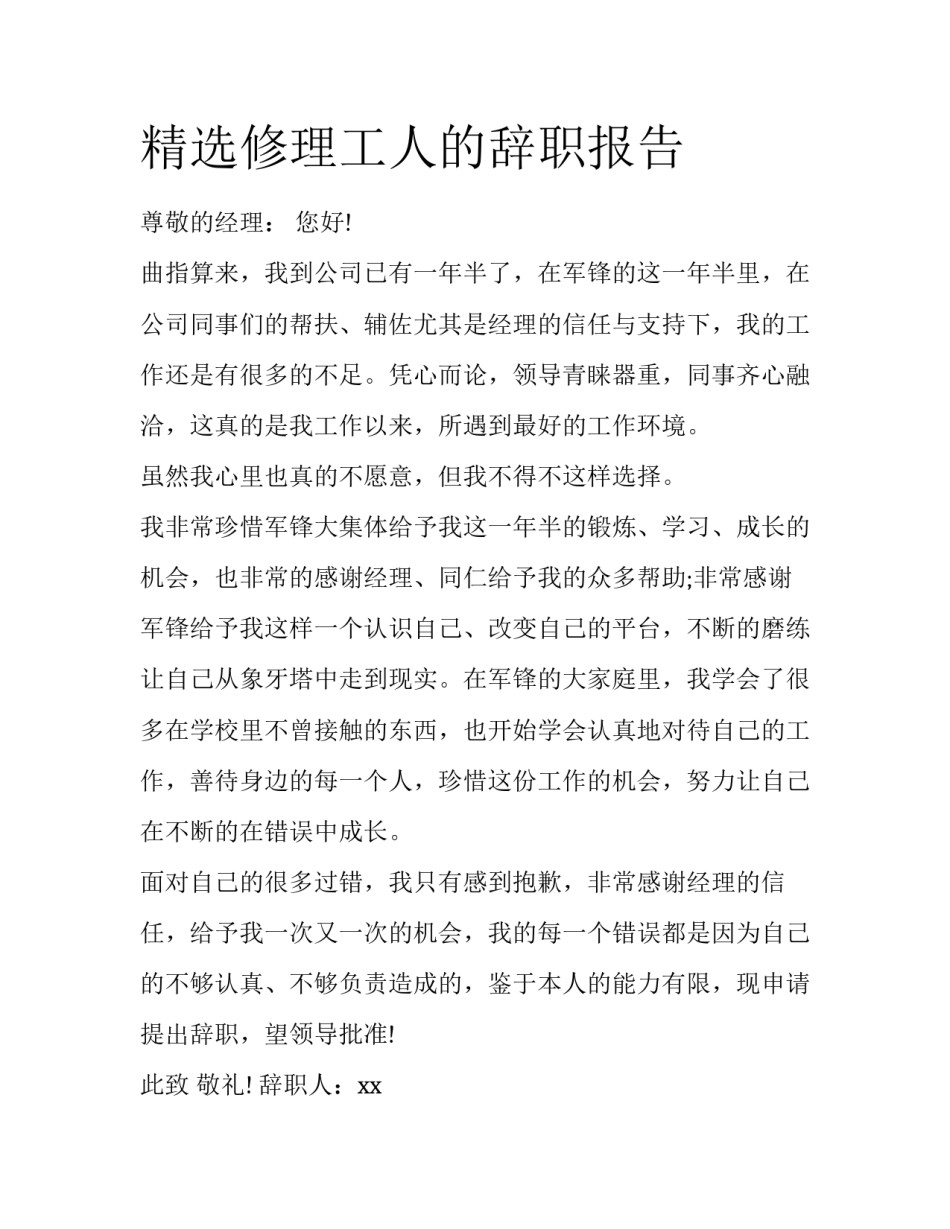 精选修理工人的辞职报告_第1页