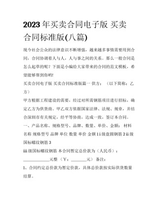 2023年买卖合同电子版 买卖合同标准版(八篇)