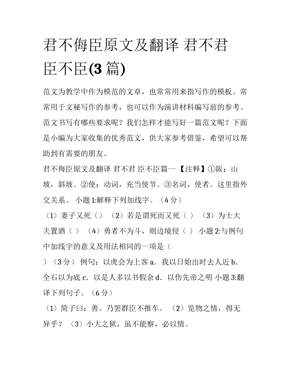 君不侮臣原文及翻译 君不君 臣不臣(3篇)_第1页