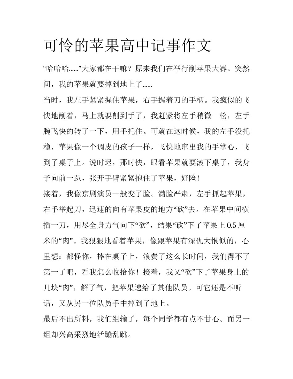 可怜的苹果高中记事作文_第1页