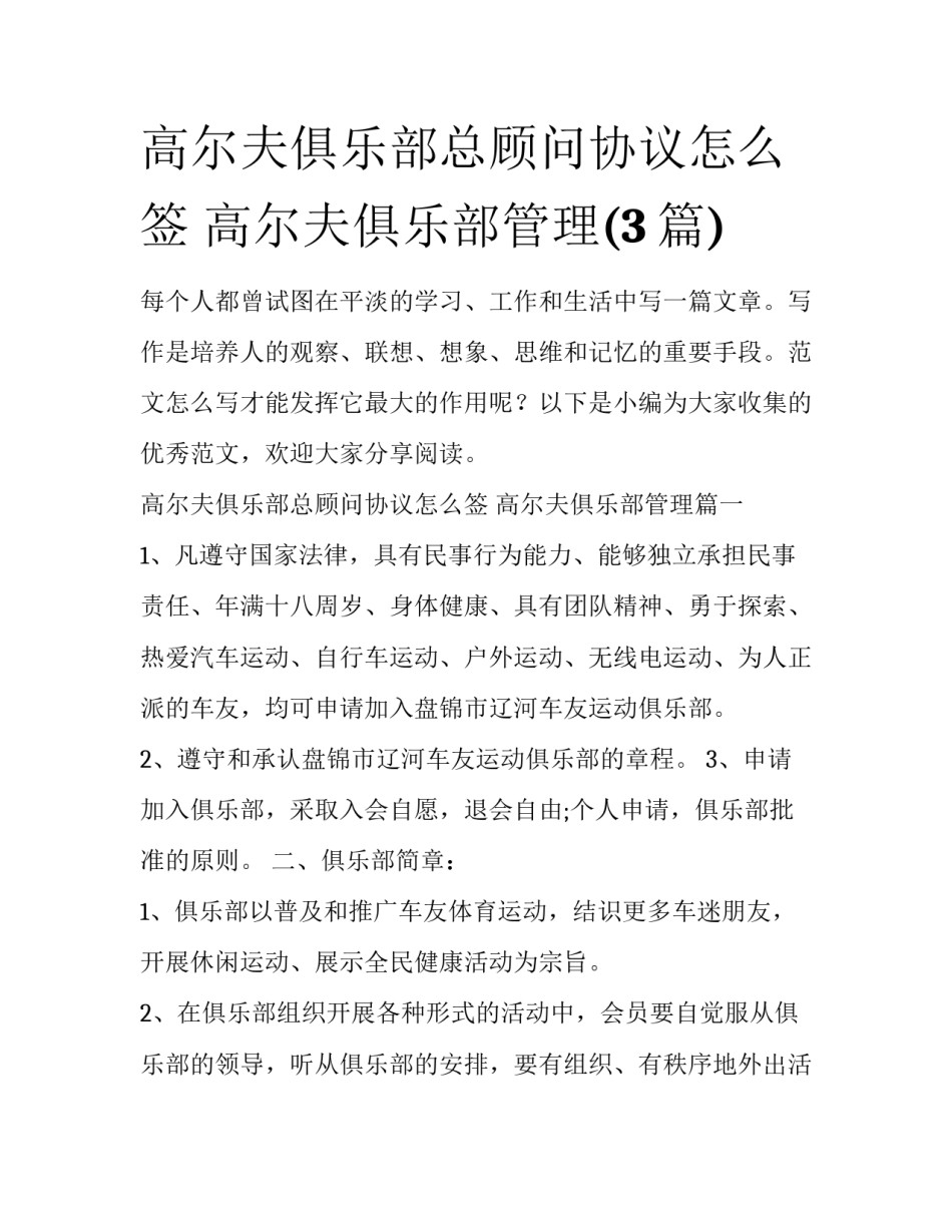 高尔夫俱乐部总顾问协议怎么签 高尔夫俱乐部管理(3篇)_第1页