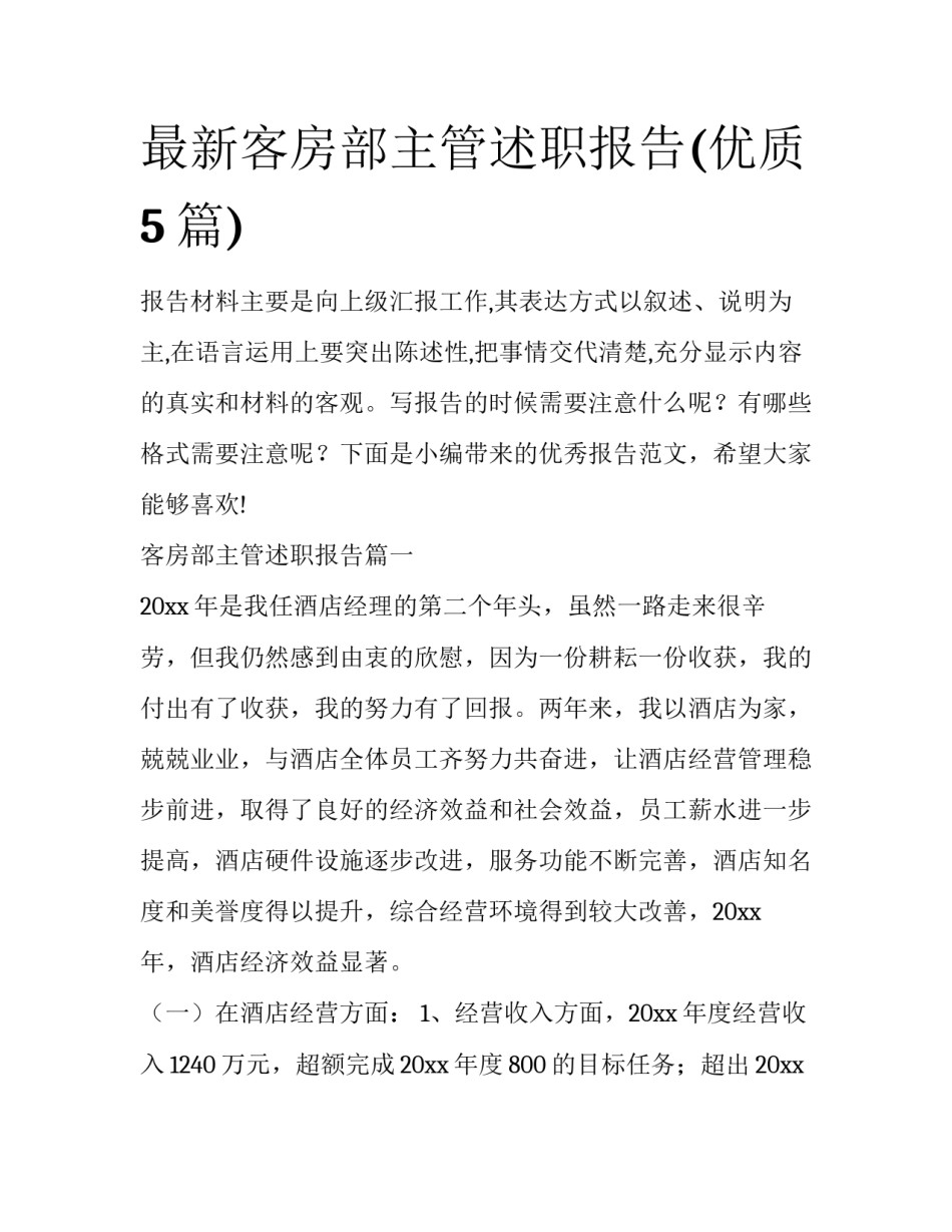 最新客房部主管述职报告(优质5篇)_第1页