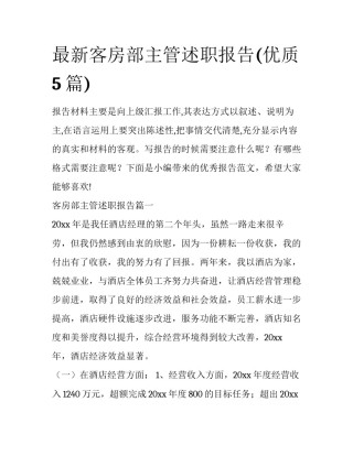 最新客房部主管述职报告(优质5篇)