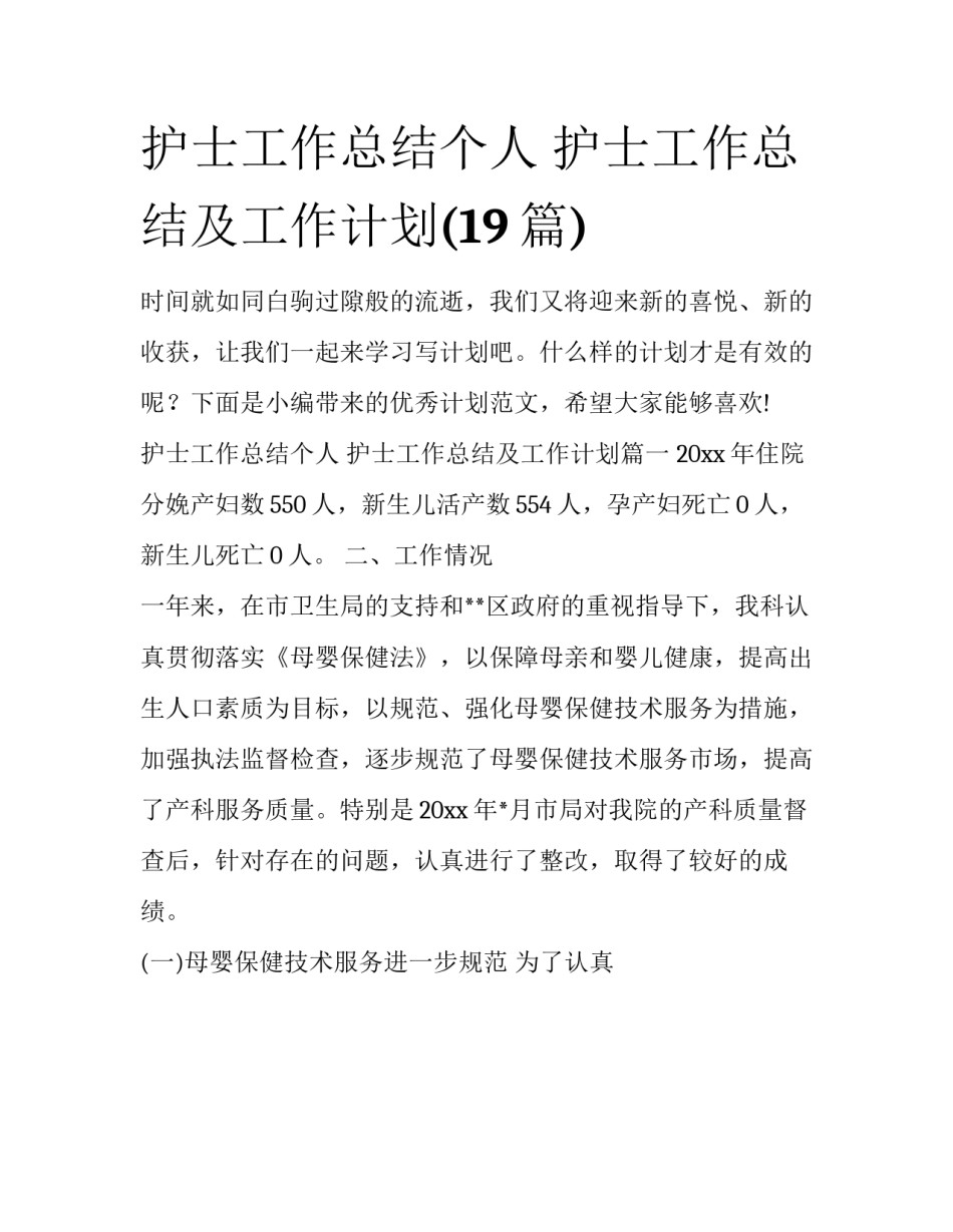 护士工作总结个人 护士工作总结及工作计划(19篇)_第1页