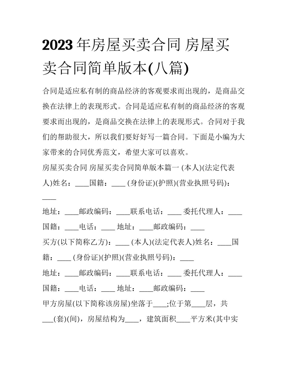 2023年房屋买卖合同 房屋买卖合同简单版本(八篇)_第1页