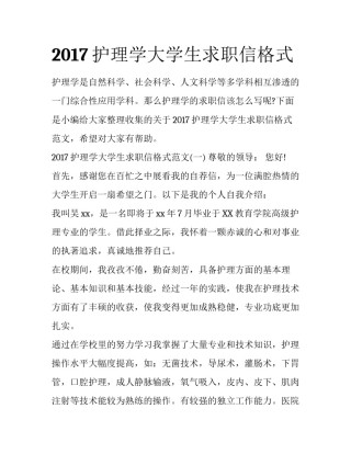 2017护理学大学生求职信格式
