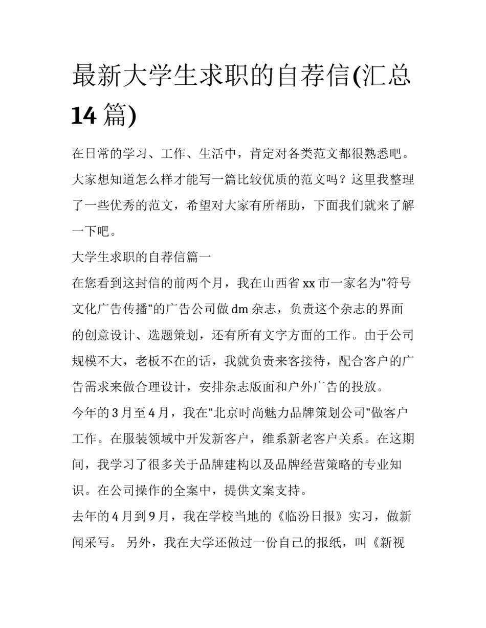 最新大学生求职的自荐信(汇总14篇)_第1页