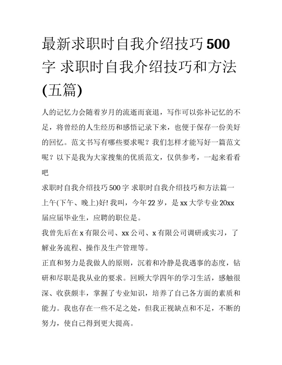最新求职时自我介绍技巧500字 求职时自我介绍技巧和方法(五篇)_第1页