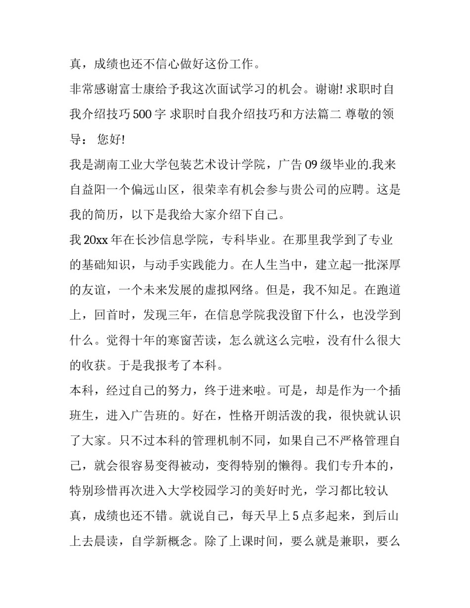 最新求职时自我介绍技巧500字 求职时自我介绍技巧和方法(五篇)_第3页