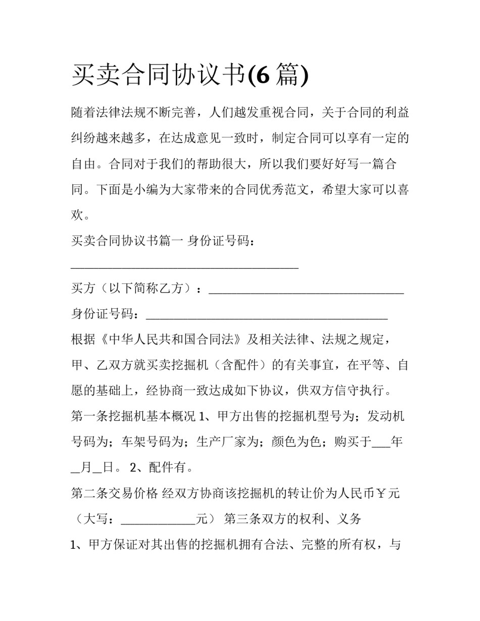 买卖合同协议书(6篇)_第1页