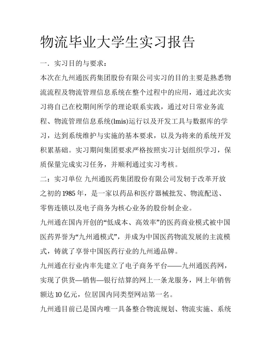 物流毕业大学生实习报告_第1页