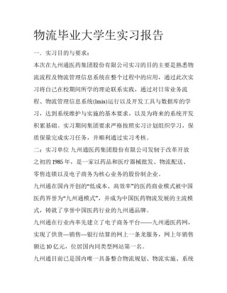 物流毕业大学生实习报告