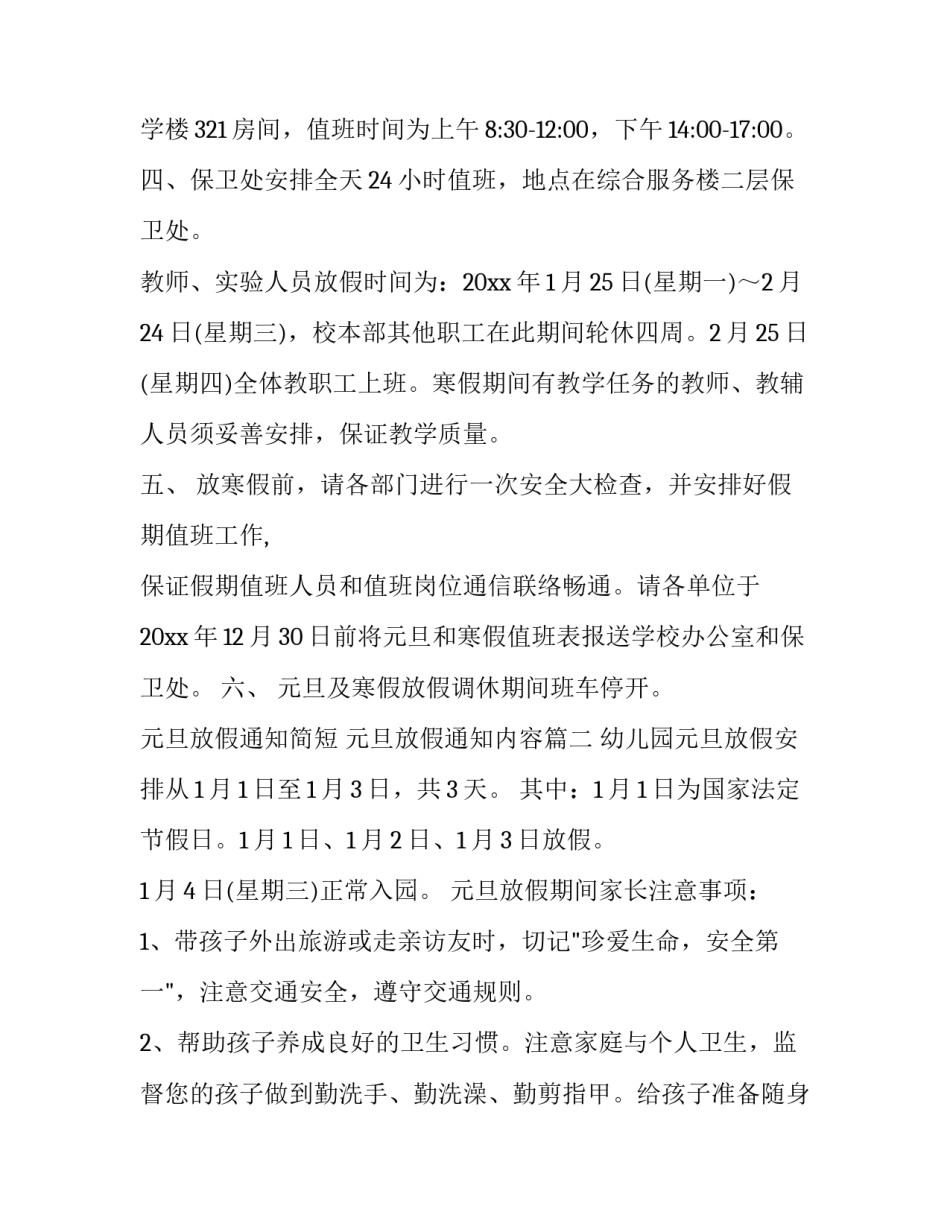 2023年元旦放假通知简短 元旦放假通知内容(十一篇)_第3页