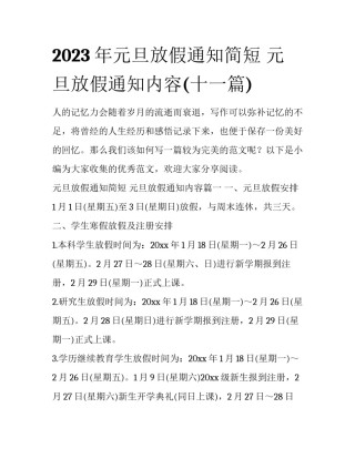 2023年元旦放假通知简短 元旦放假通知内容(十一篇)