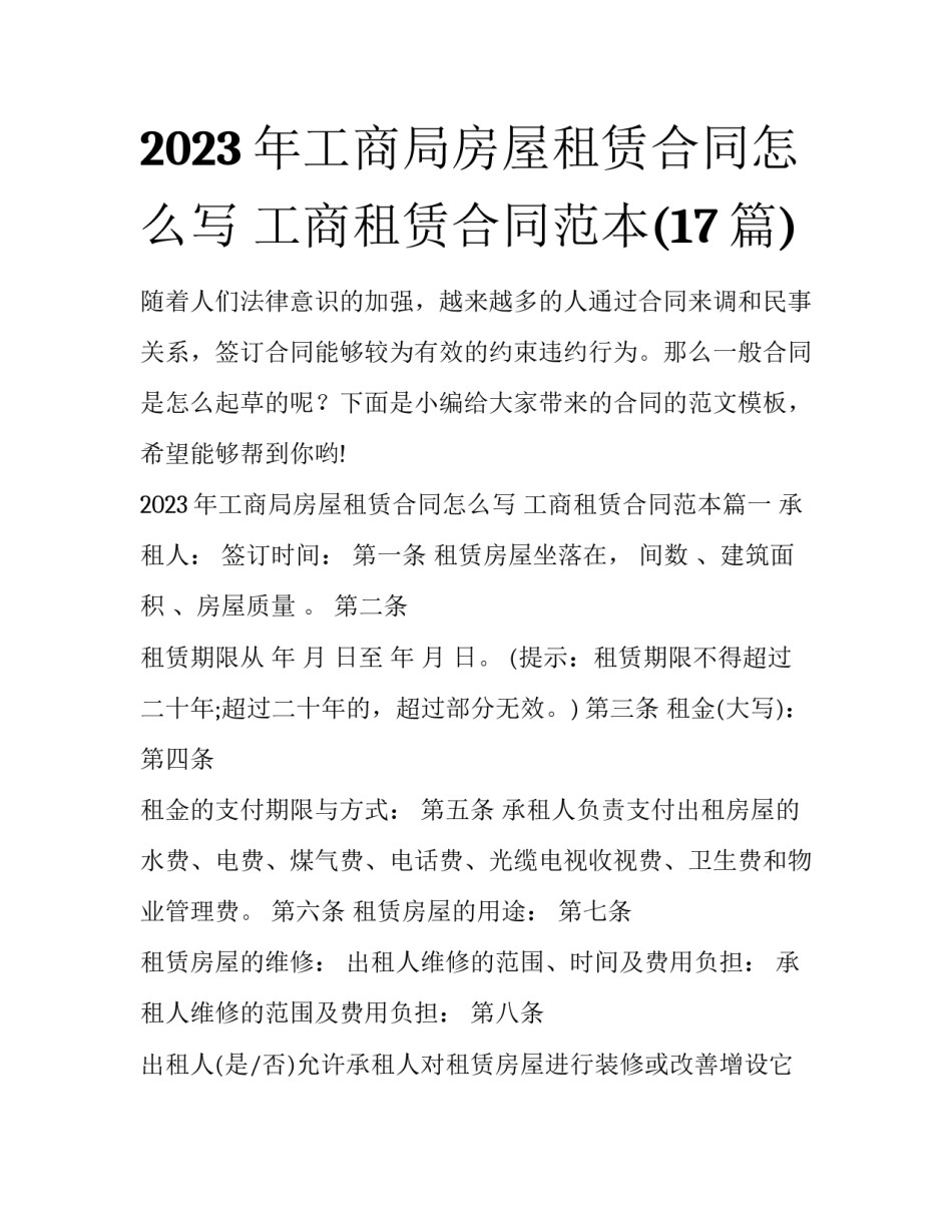 2023年工商局房屋租赁合同怎么写 工商租赁合同范本(17篇)_第1页