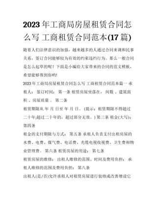 2023年工商局房屋租赁合同怎么写 工商租赁合同范本(17篇)
