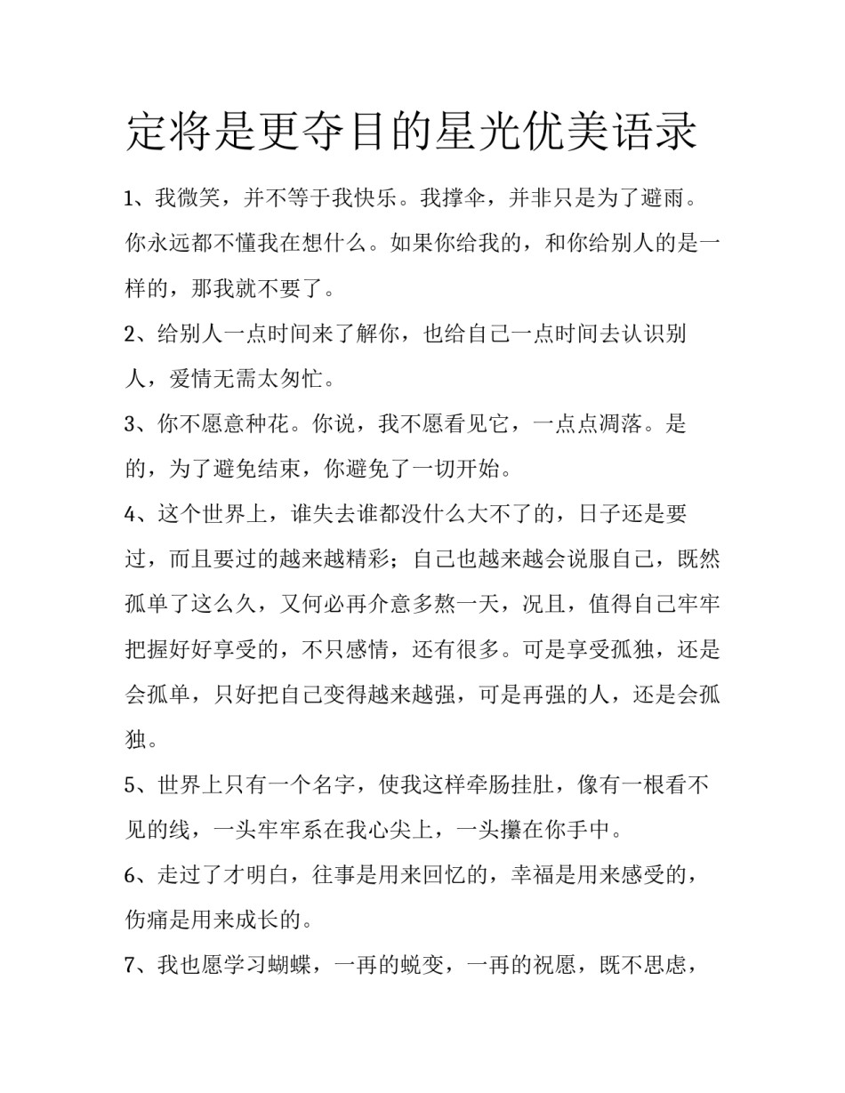定将是更夺目的星光优美语录_第1页